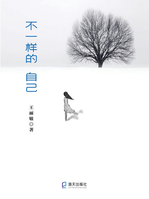 Title details for 不一样的自己 by 王丽敏著 - Available